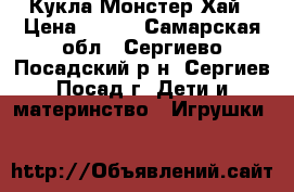 Кукла Монстер Хай › Цена ­ 900 - Самарская обл., Сергиево-Посадский р-н, Сергиев Посад г. Дети и материнство » Игрушки   